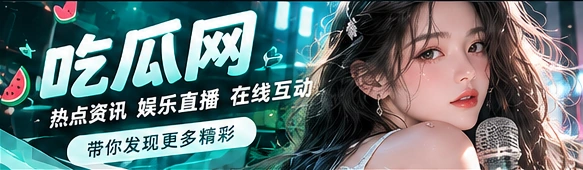 吃瓜网品牌主题视觉