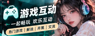 游戏内容和交流