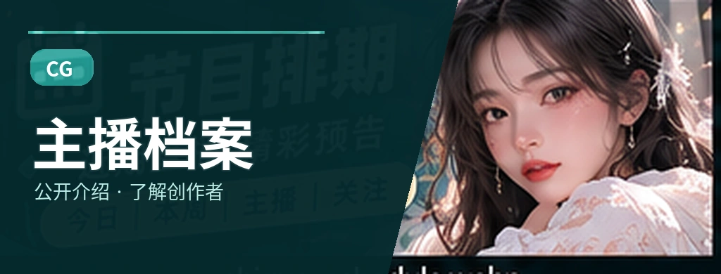 主播档案主题画面