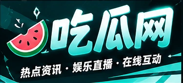 吃瓜网标志