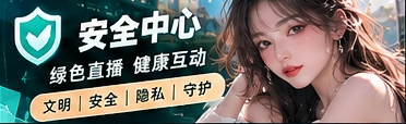 安全与社区守则主题画面