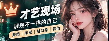 创意才艺