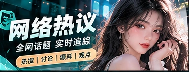 网络话题与传播主题